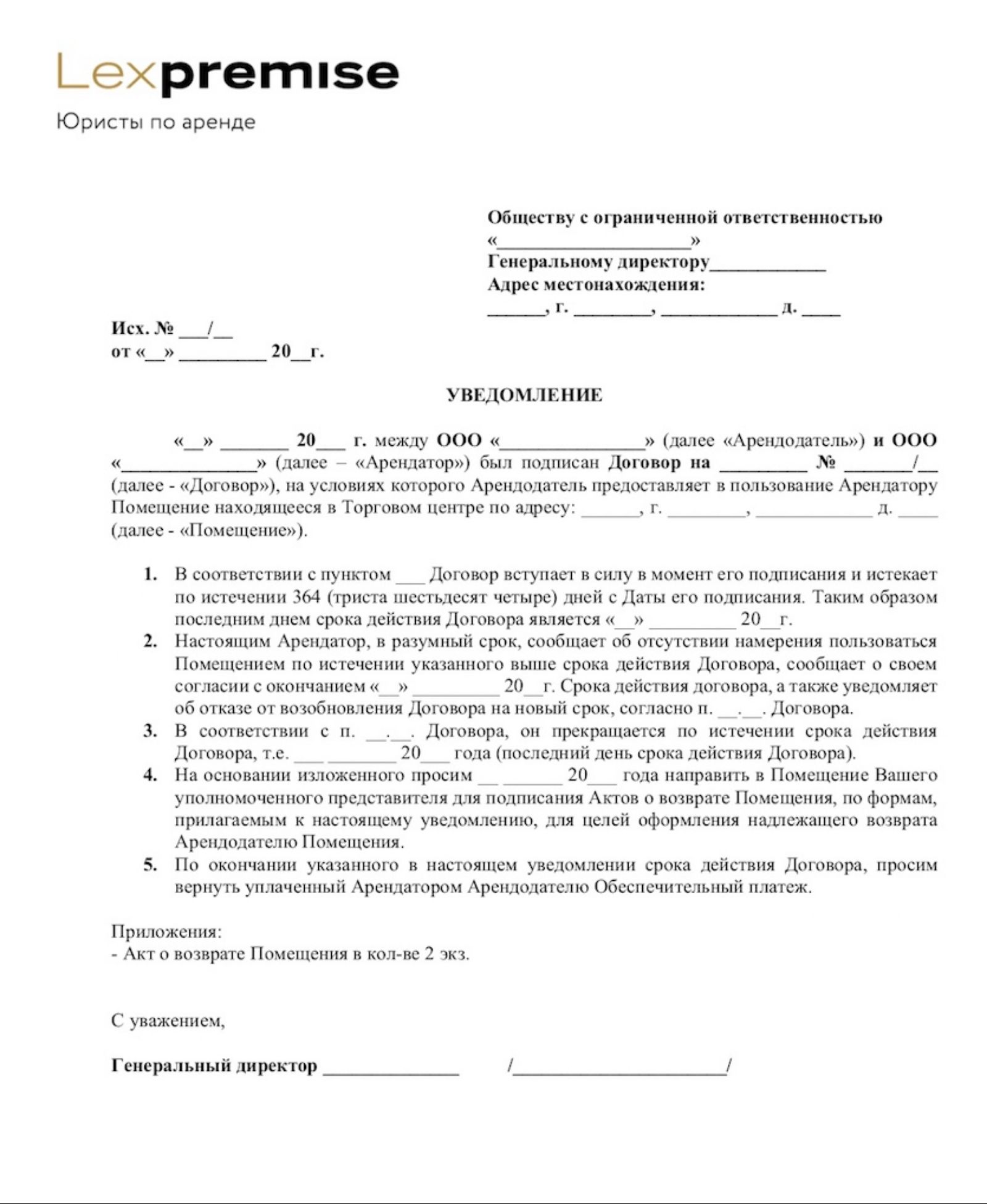 Уведомление об отказе от перезаключения