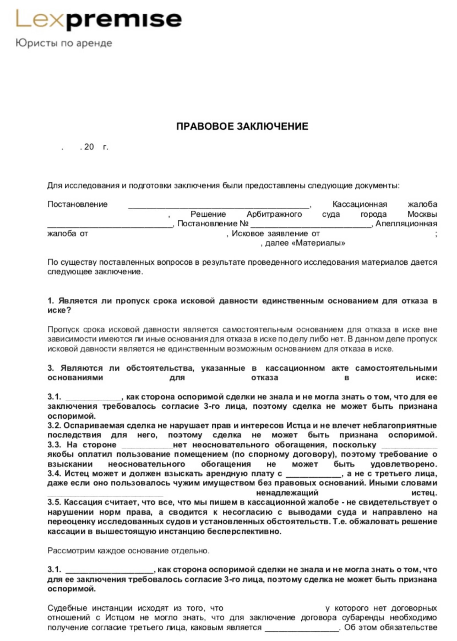 Правовое заключение по договору аренды