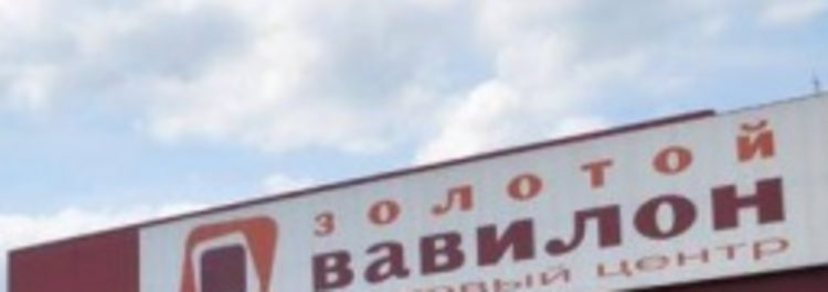 ТЦ Золотой Вавилон